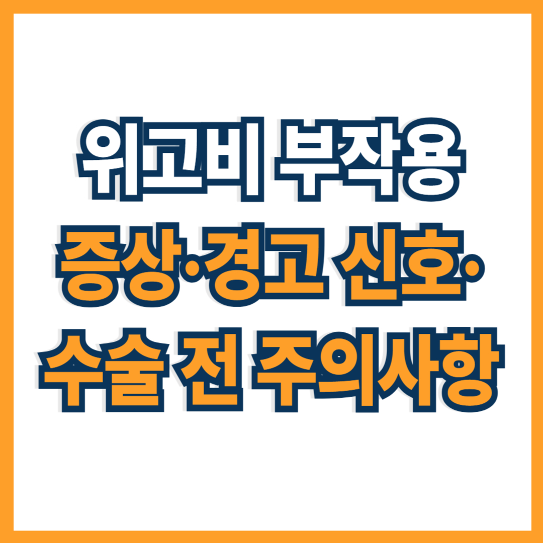 위고비 부작용 총정리