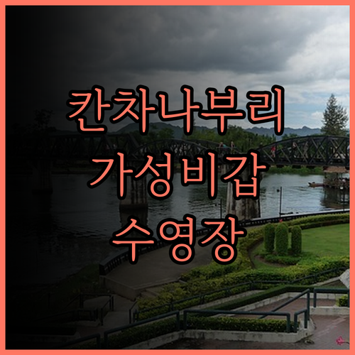 칸차나부리 스카이 리조트 추천! 가성