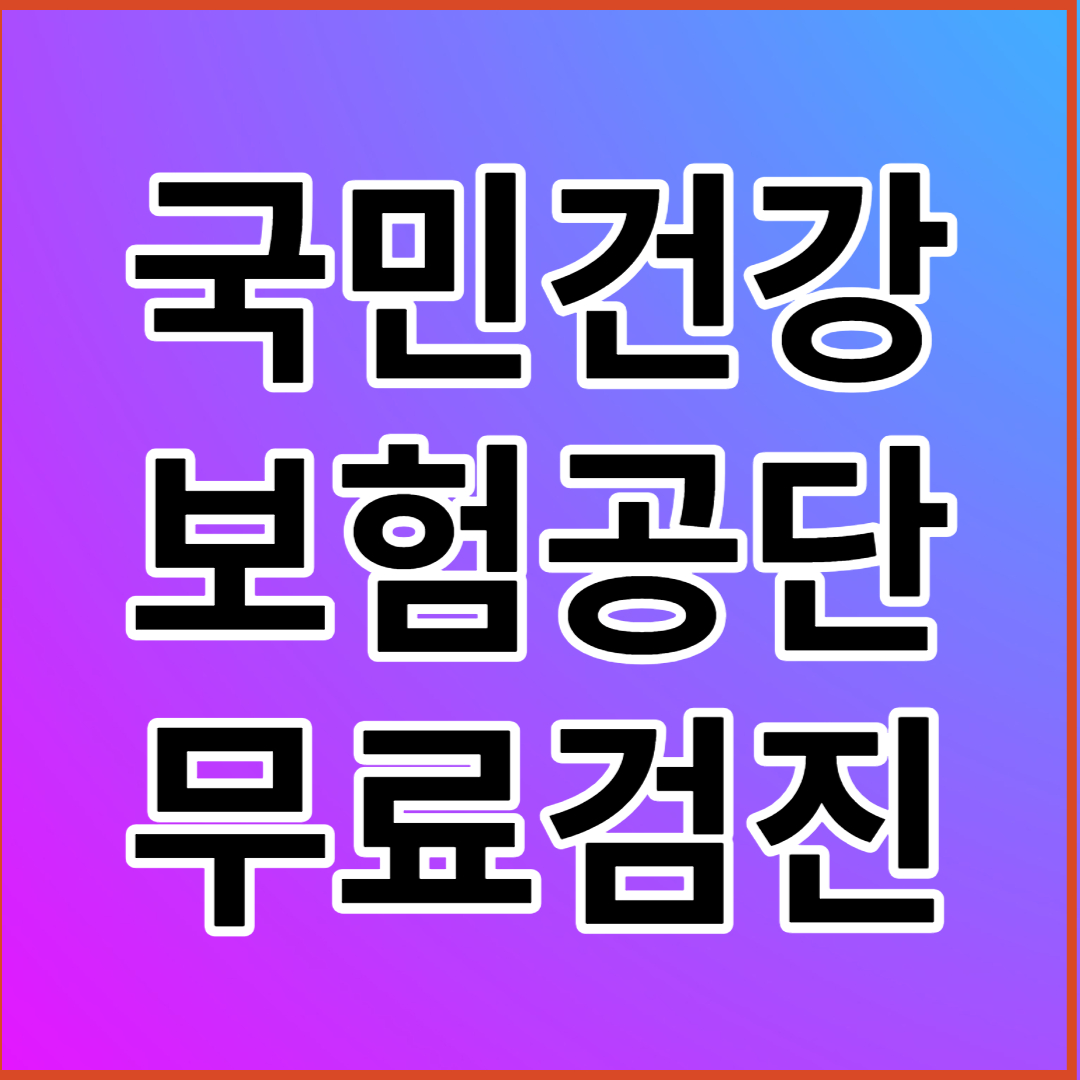 국민건강보험공단
