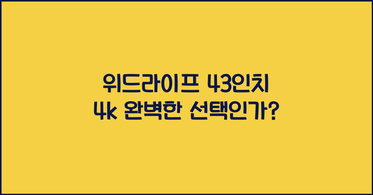 위드라이프 43인치 4k
