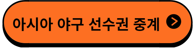 선수권대회중계
