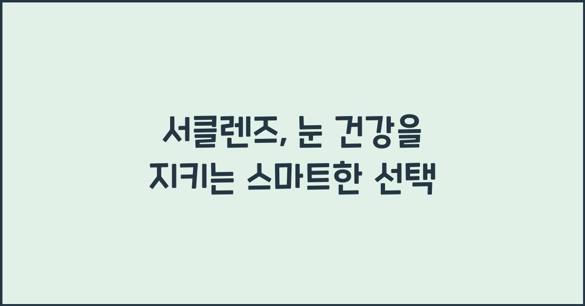 서클렌즈