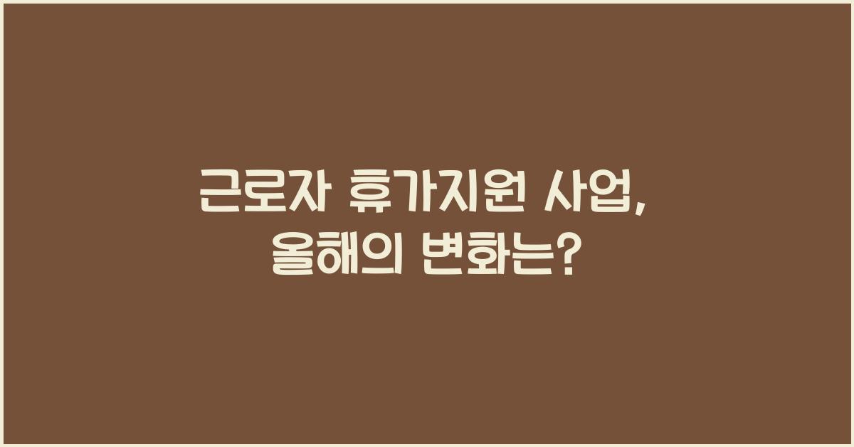 근로자 휴가지원 사업