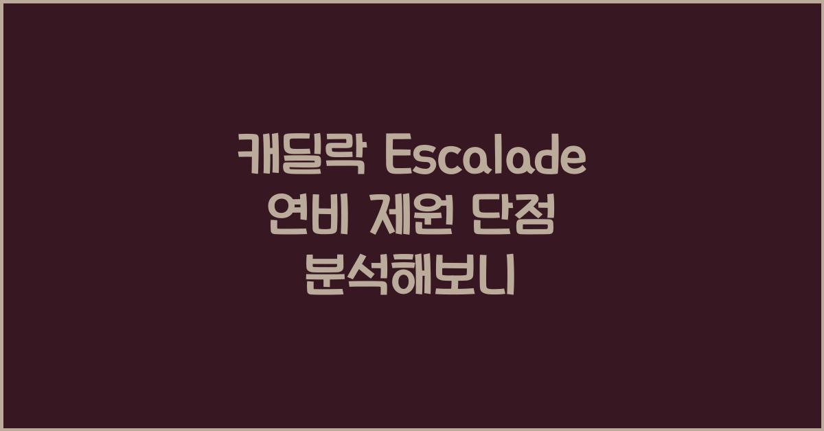캐딜락 Escalade 연비 제원 단점