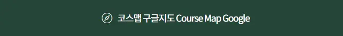 지리산-숲길-단감레이스-코스맵-구글지도