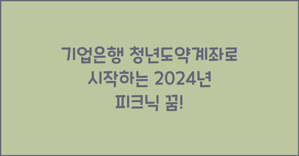 기업은행 청년도약계좌