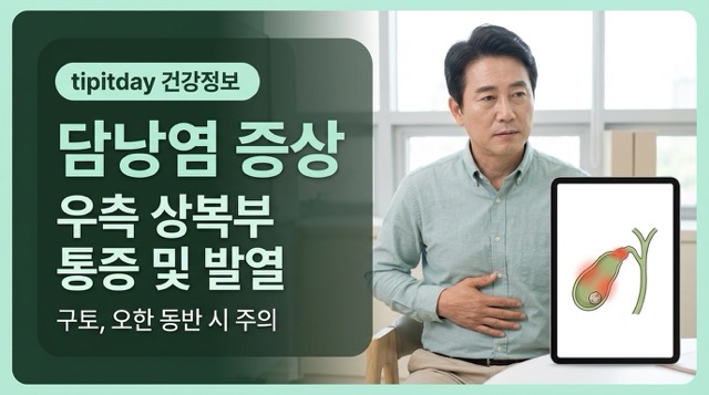 담낭염 증상 오른쪽 윗배 통증 열 구토 응급 진료 썸네일