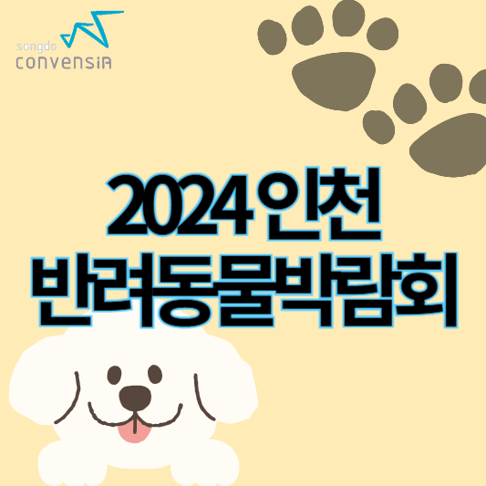 2024인천펫앤모어박람회_썸네일