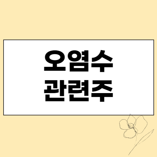 오염수 관련주 섬네일