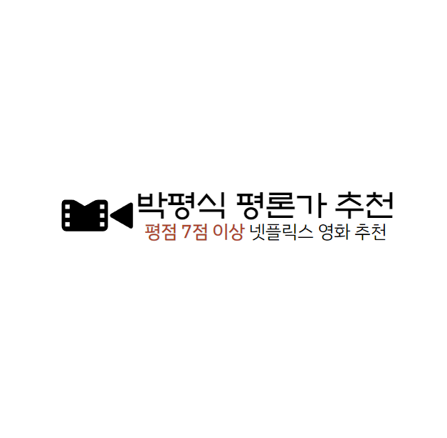 박평식 평론가 넷플릭스 영화 추천