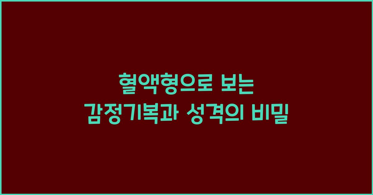 혈액형으로 보는 감정기복