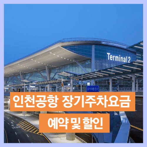 인천공항 장기주차요금 및 예약&#44; 할인