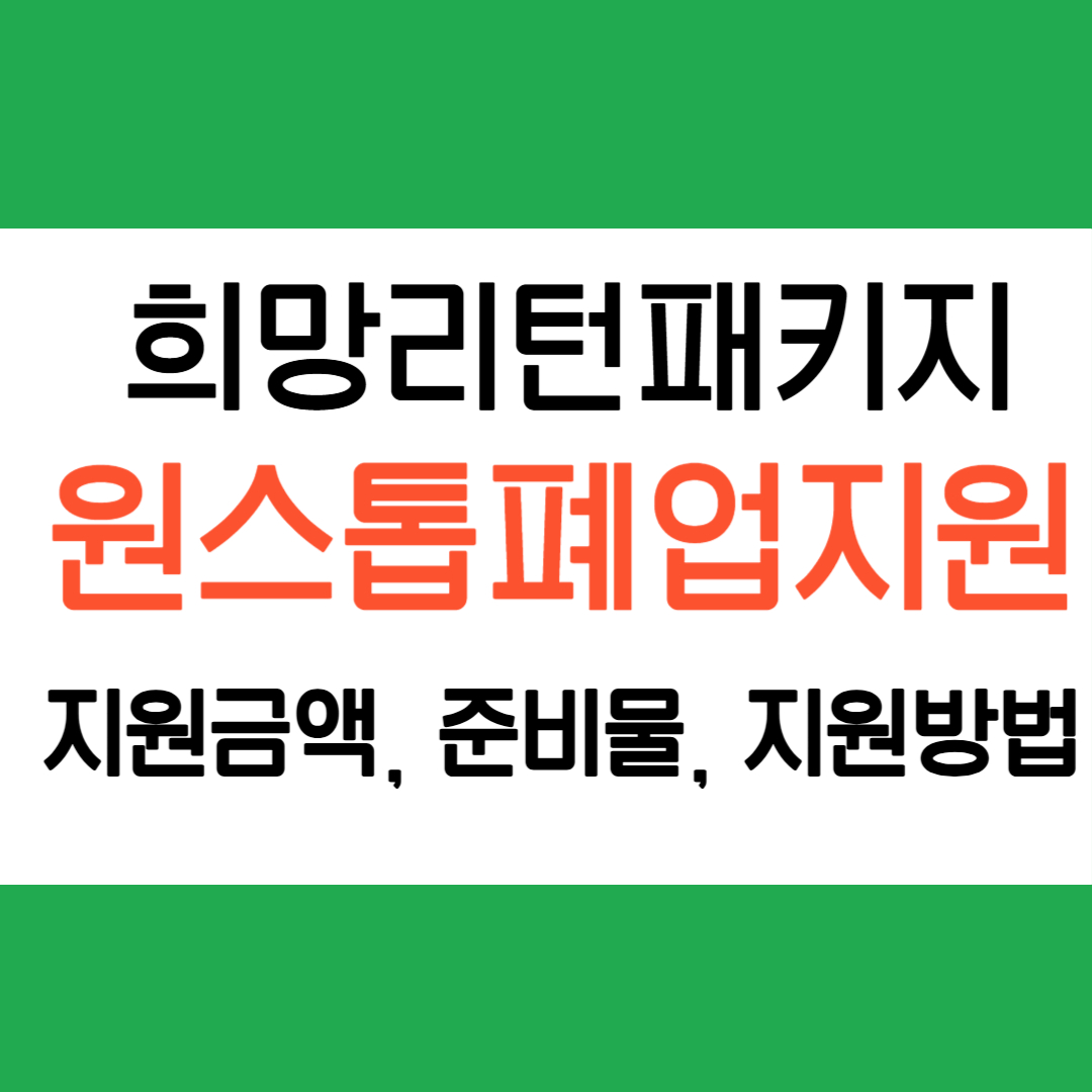 원스톱 폐업지원