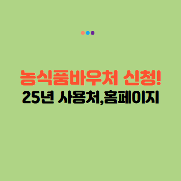025년 농식품바우처 신청 방법 총정리!