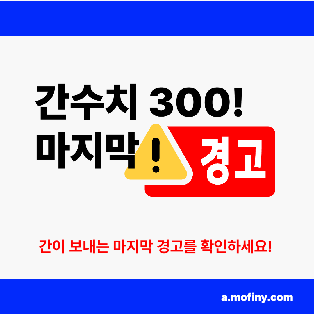 간수치 300 마지막 경고