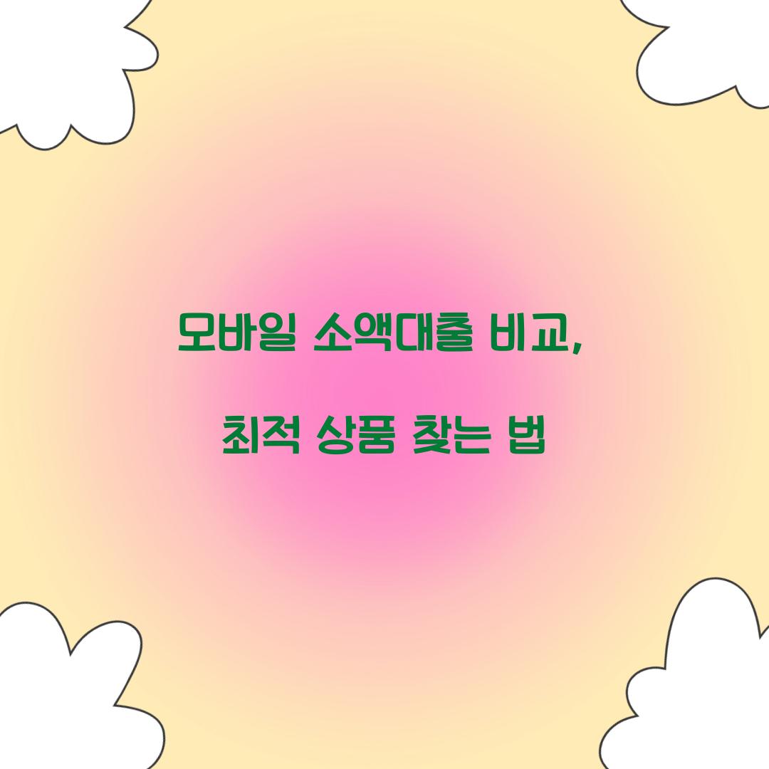 모바일 소액대출 비교