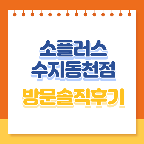 소플러스 수지 동천점 솔직 후기