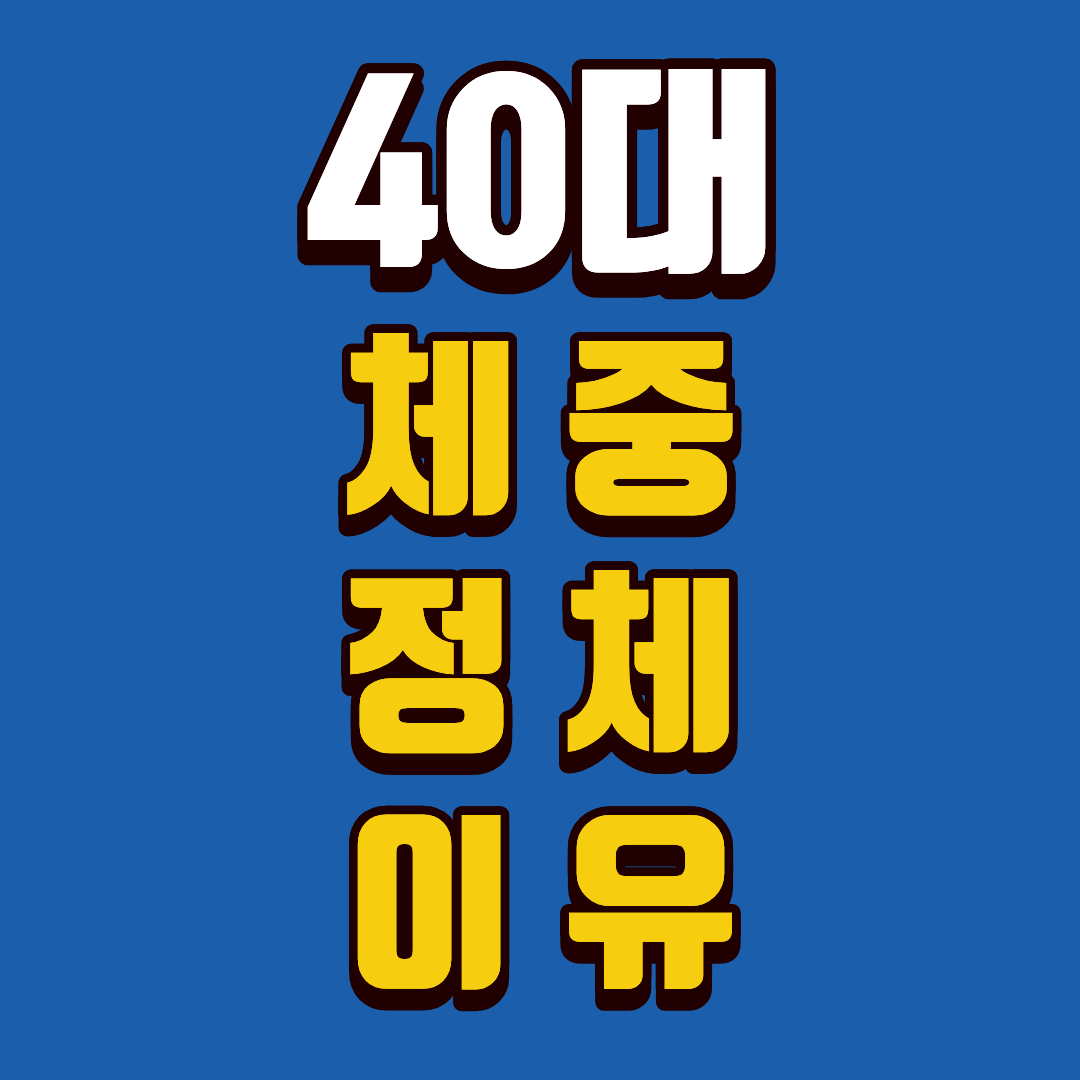 40대 체중 안 빠지는 이유