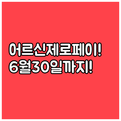 어르신 스포츠 상품권 6월 30일까지..