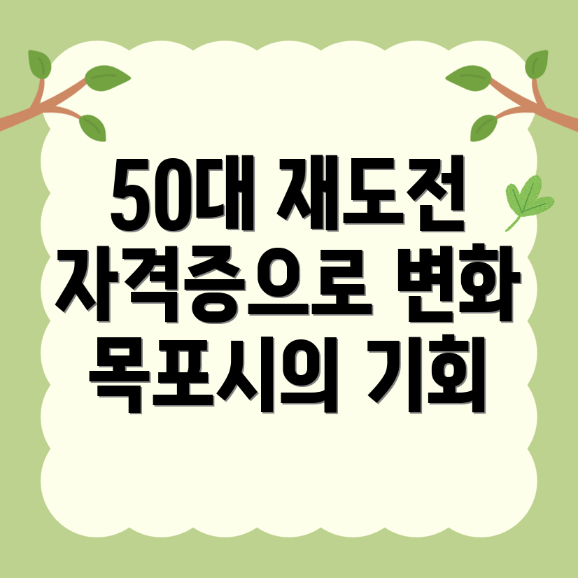 50대 자격증