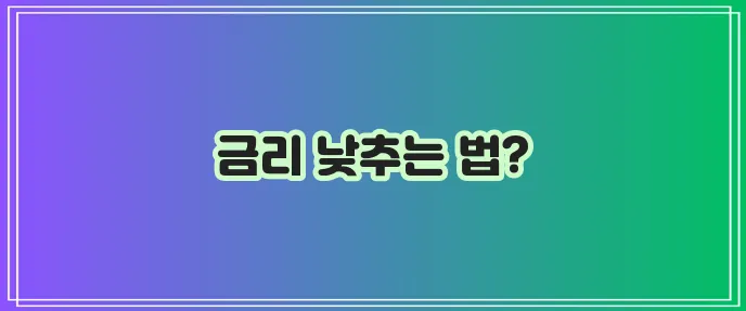 카카오뱅크 신용대출 비교하기: 저렴한 금리 찾기