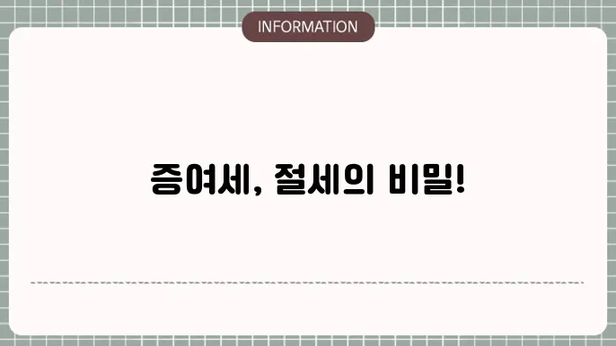 증여세 공제 사항 이미지