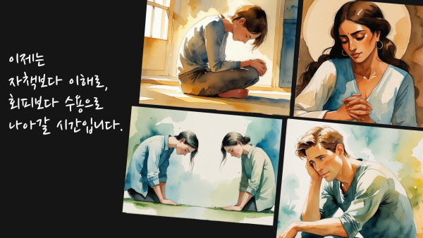 이제는 자책보다 이해로, 회피보다 수용으로 나아갈 시간입니다에 관한 그림