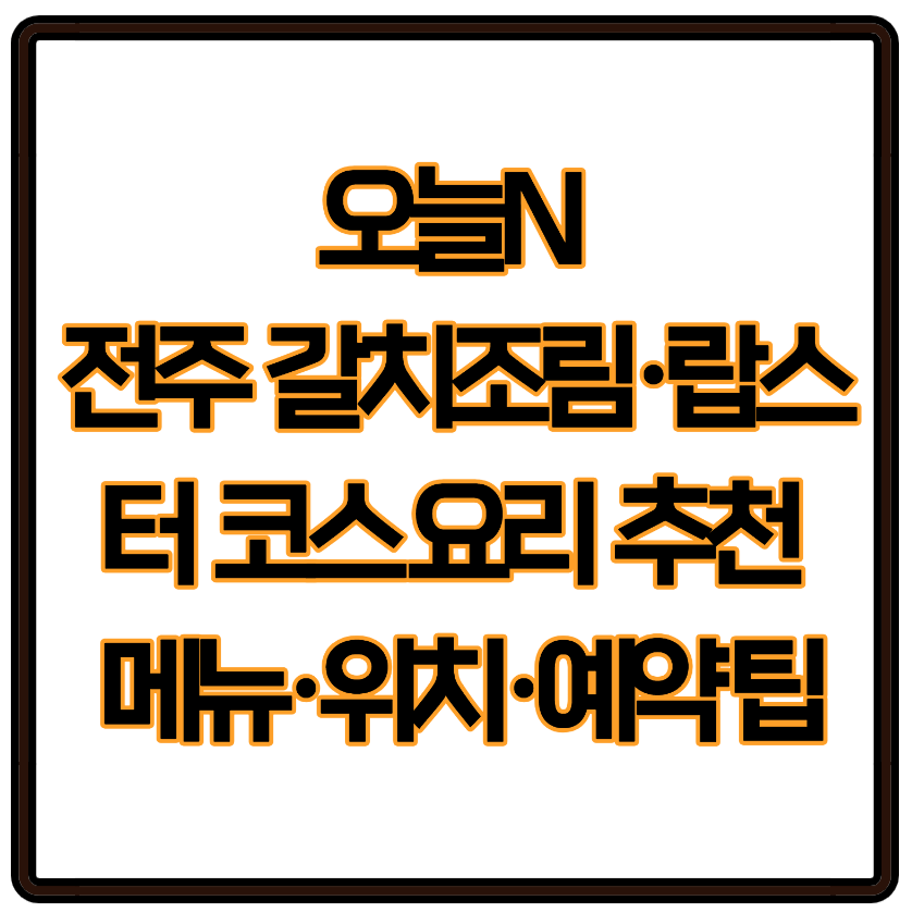 오늘N 전주 갈치조림·랍스터 코스요리 해산물 추천 맛집 메뉴·위치·예약