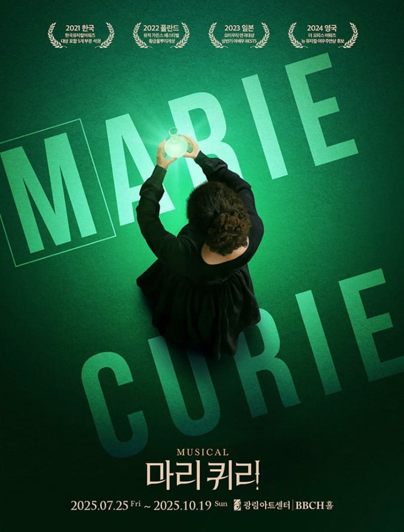 뮤지컬 마리퀴리 공식 포스터