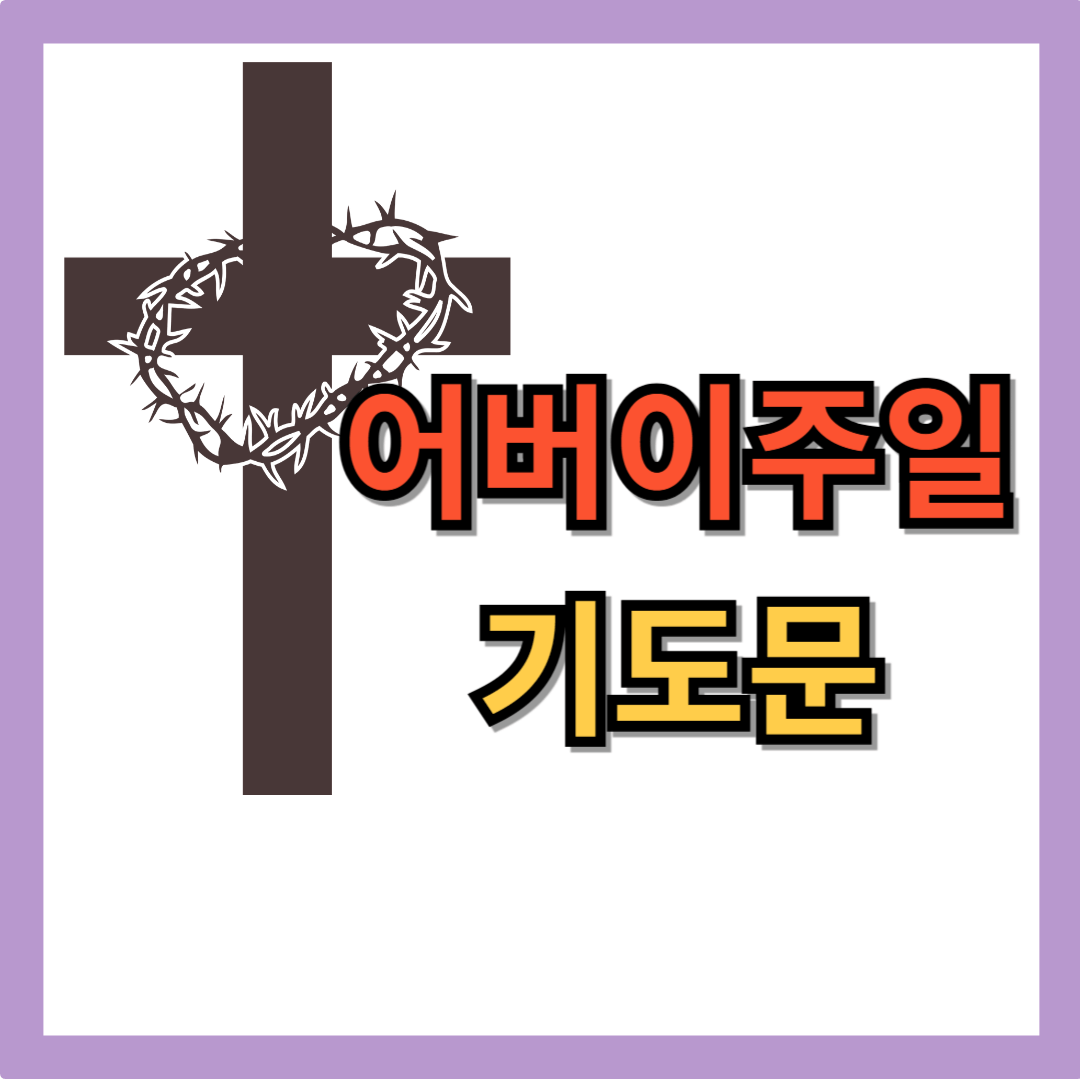 어버이 주일 기도문