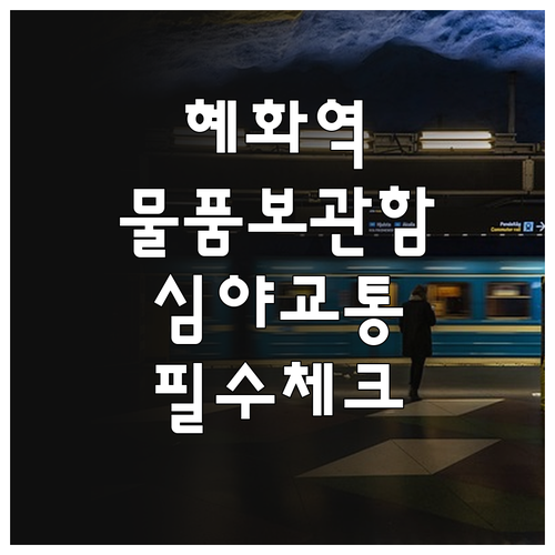혜화역 지하철 이용 안내 물품보관함 ..