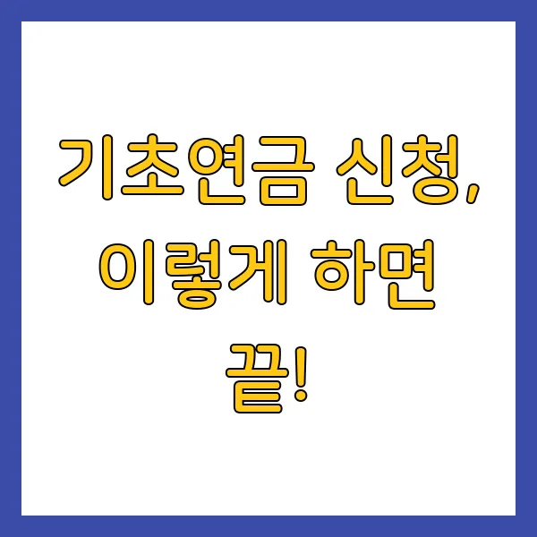 2025년 기초연금 신청방법, 자격, 금액 총정리 가이드