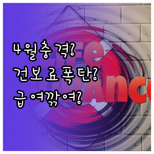 4월 급여 건강보험료 추가 공제 왜 ..