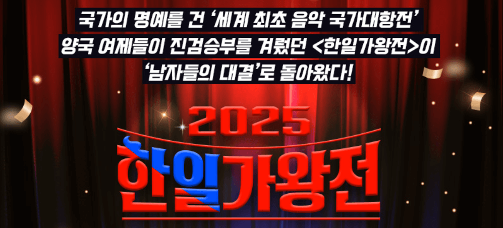 2025 한일가왕전2 서울 콘서트 티켓팅 출연진&amp;#44; 취소표