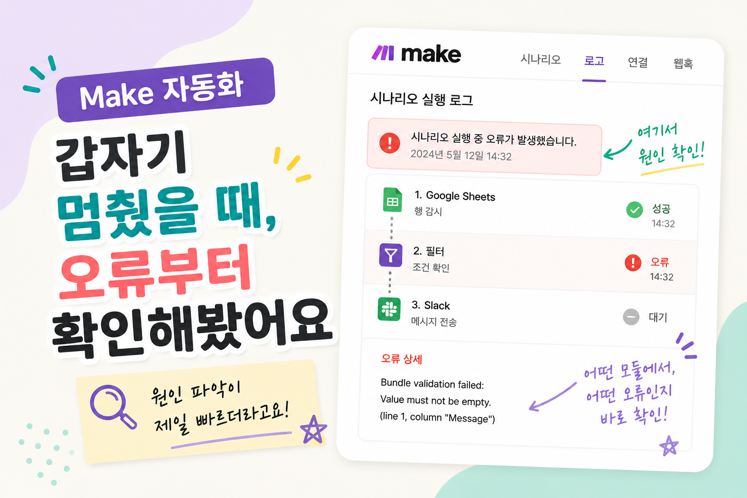 Make 자동화가 갑자기 멈췄을 때, 오류부터 확인해봤어요
