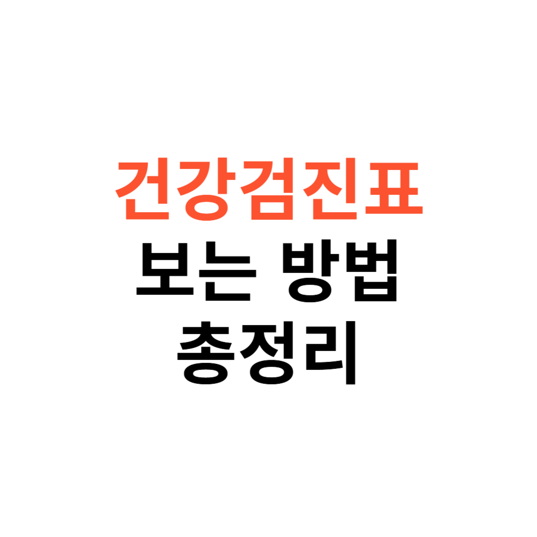 건강검진 결과표 보는 법