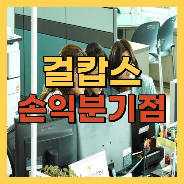 영화 걸캅스 손익분기점