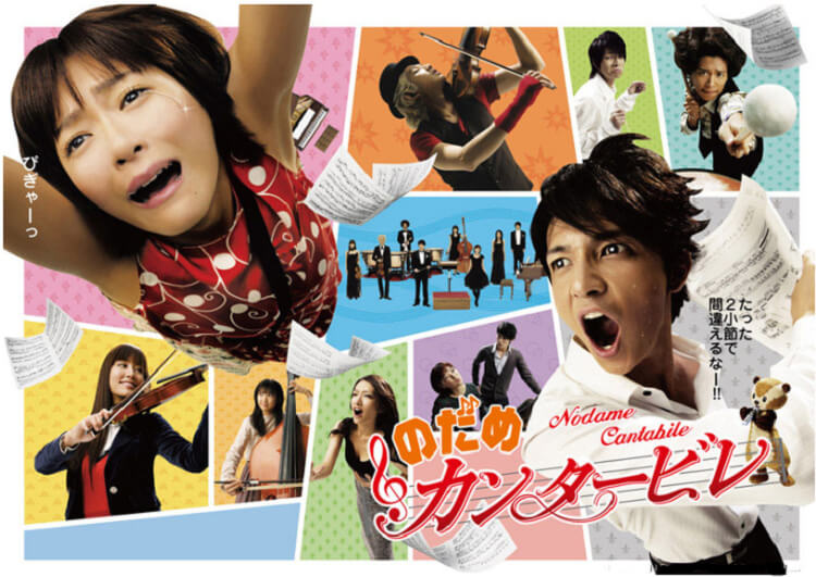 のだめカンタービレ
