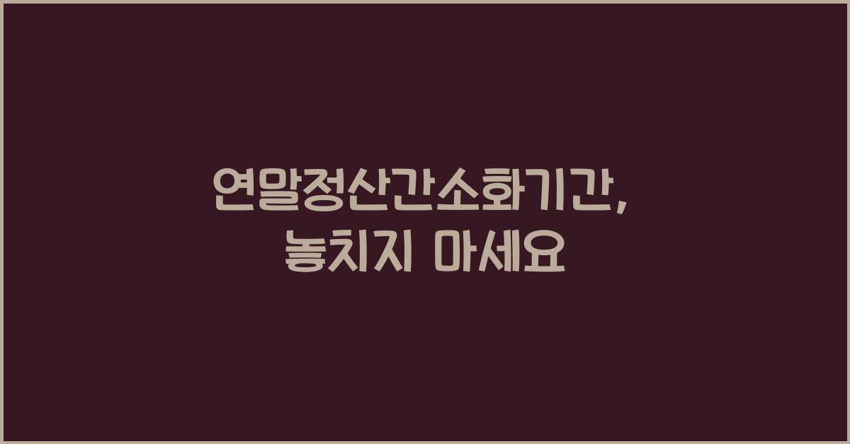 연말정산간소화기간