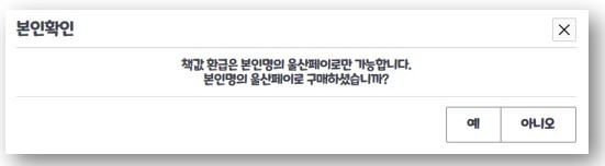 구입한 책을 검색해서 '신청'을 클릭하면 '본인확인' 창이 아래 사진과 같이 뜨게 됩니다. 이때 '예'를 클릭합니다.