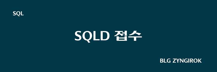 SQLD-시험-접수-썸네일-이미지