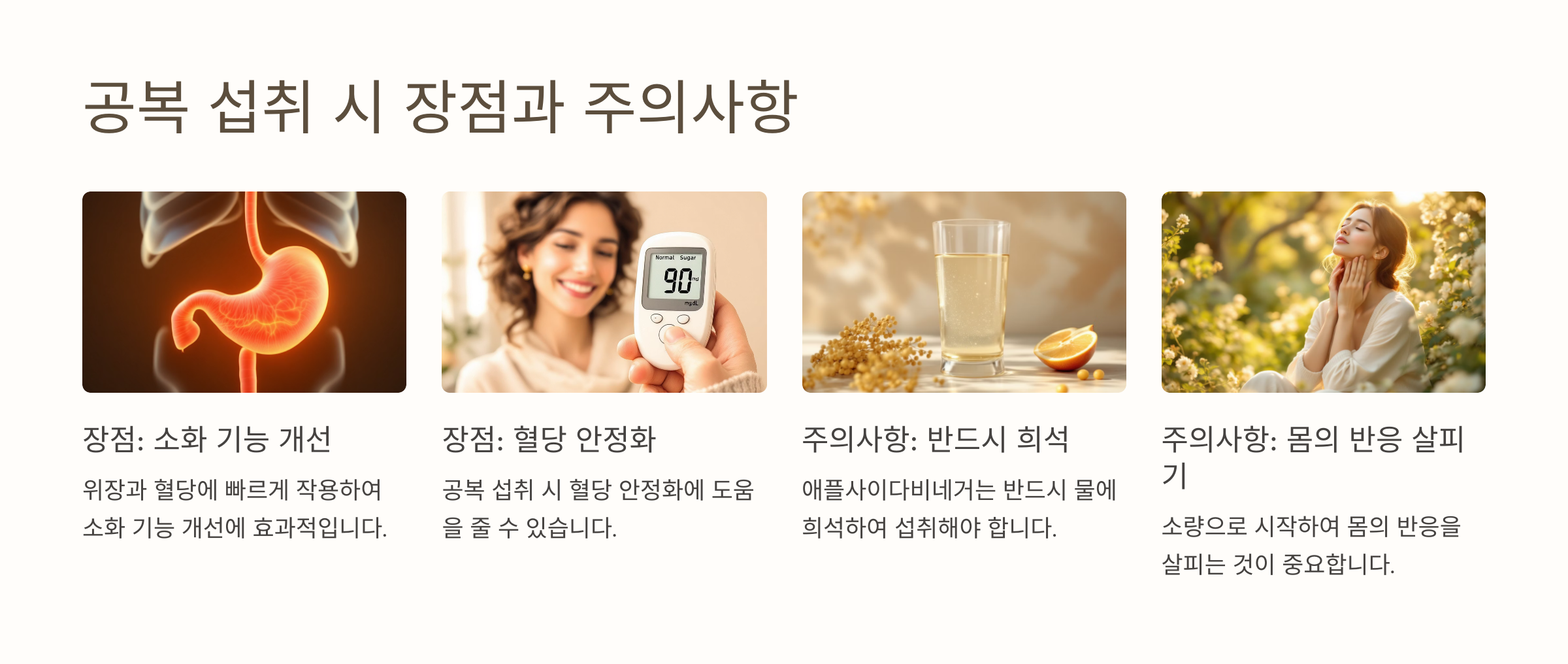 애사비의 공복 섭취시 장점과 주의사항에 대해 이미지로 설명하는 사진