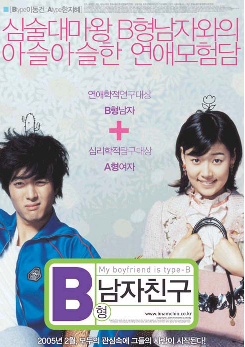 B형 남자친구 영화 포스터