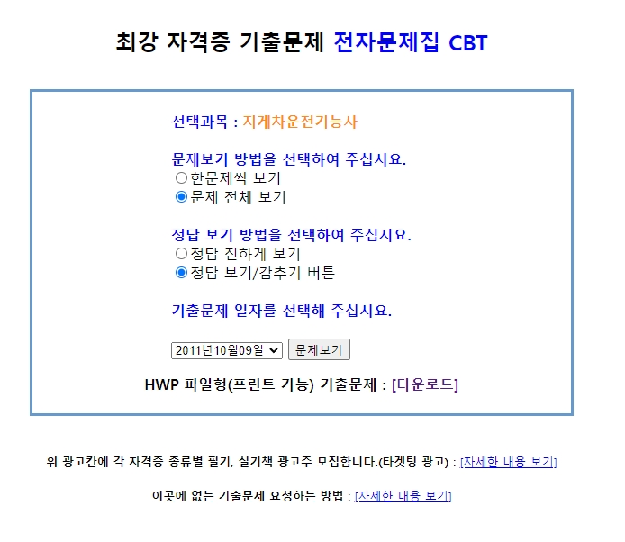 CBT 모의 테스트 시작 전, 시험 회차와 정답 보기 방식을 설정하는 모습