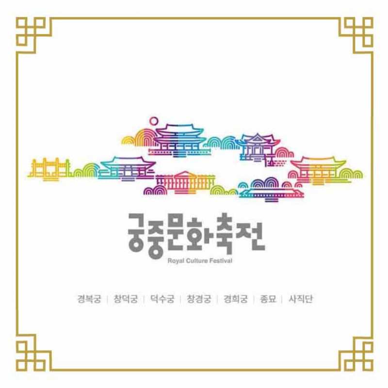 궁중문화축전