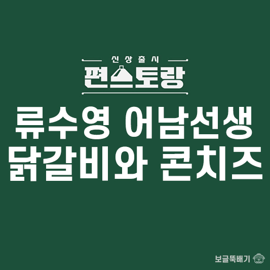 류수영 어남선생 닭갈비와 콘치즈_썸네일
