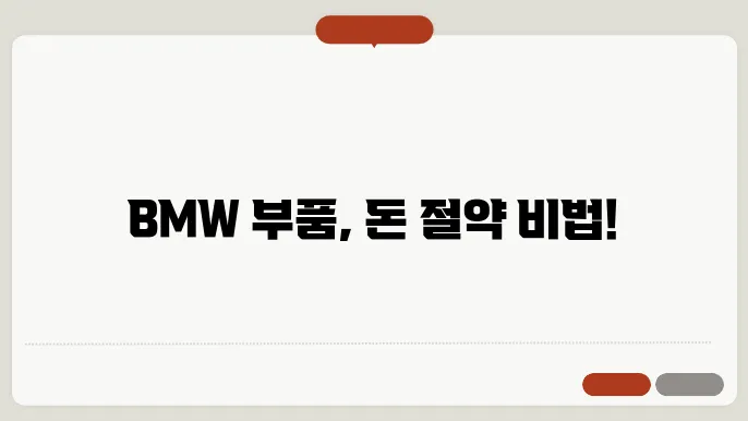 BMW 대체부품 구매 가이드, 비용 절감 팁