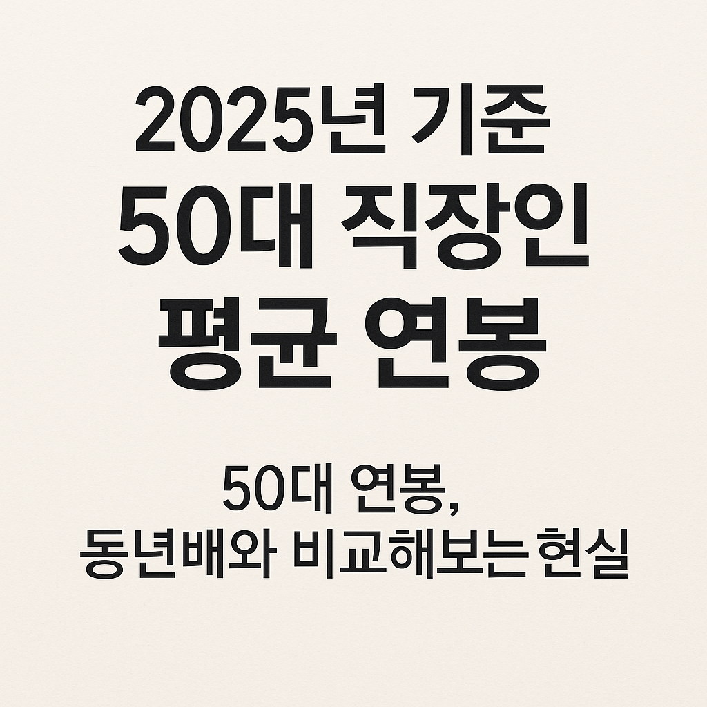 50대 직장인 평균 연봉
