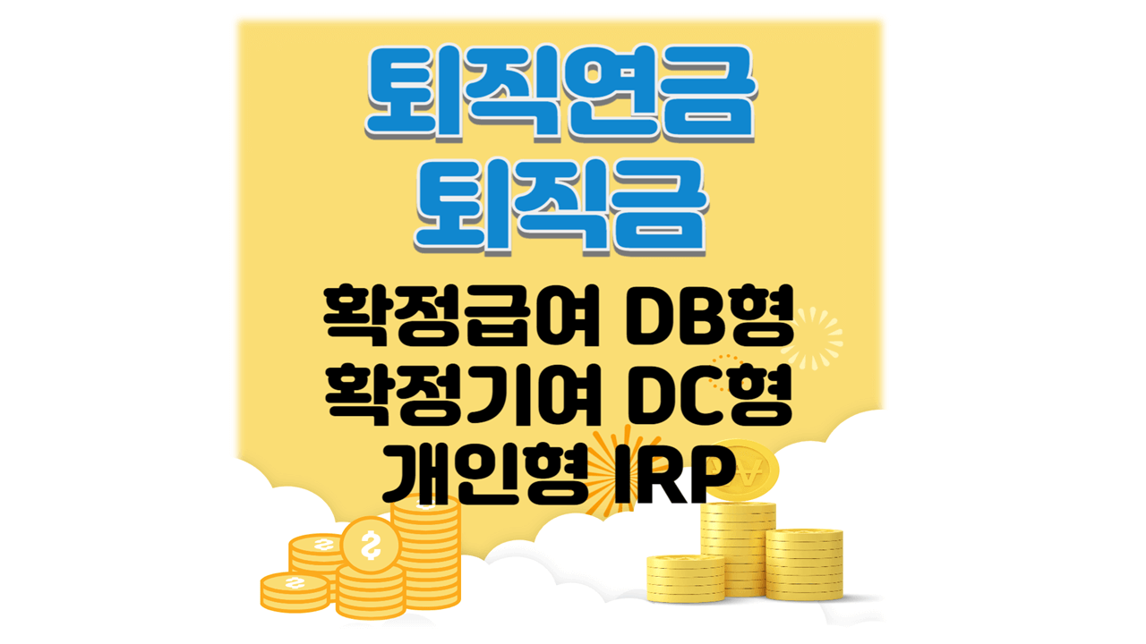 퇴직연금제도 종류