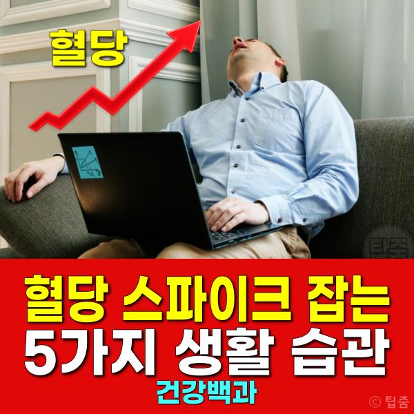 혈당스파이크 예방 습관